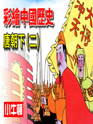 cover image of 彩繪中國歷史 唐朝下(二)